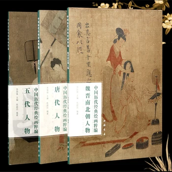 Цифры от Вэй до Северного Чао; Тан Дай; Пять династий: коллекция классической китайской живописи Серия Артбук