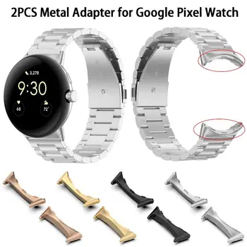 2 шт. Металлический разъем для Google Pixel Watch Band Адаптер для смарт-часов Pixel Аксессуары для часов