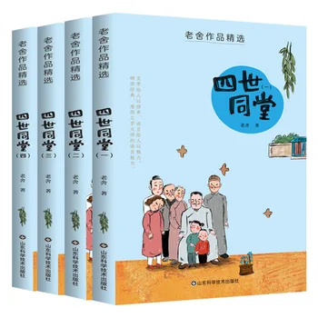 Избранные 4 тома прозаических произведений Лао Шэ, Материалы для чтения для внеклассного чтения подростков, подлинное издание